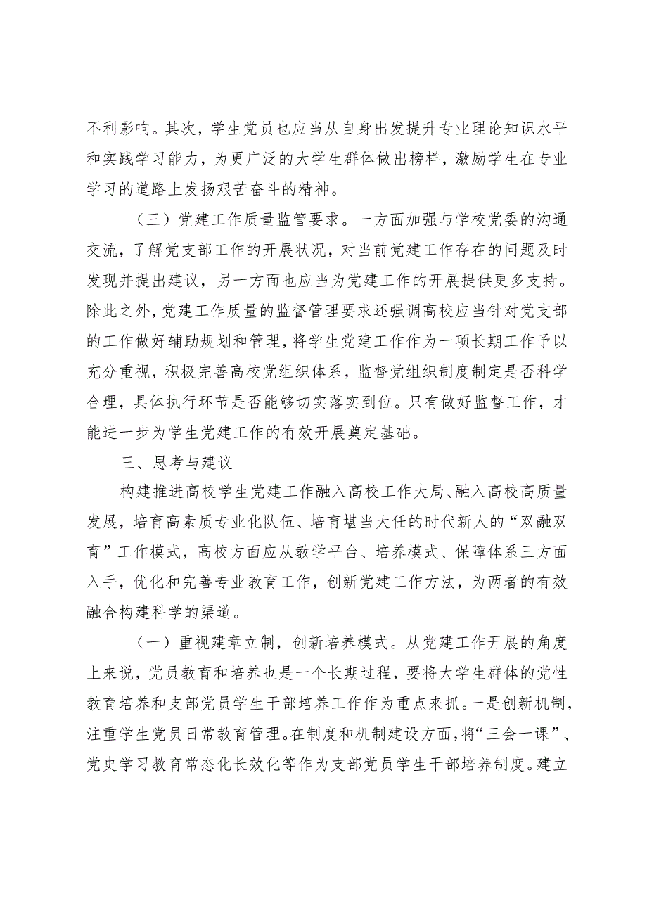 2024年扎实推进高校党建“双融双育”工作的调研与思考.docx_第3页