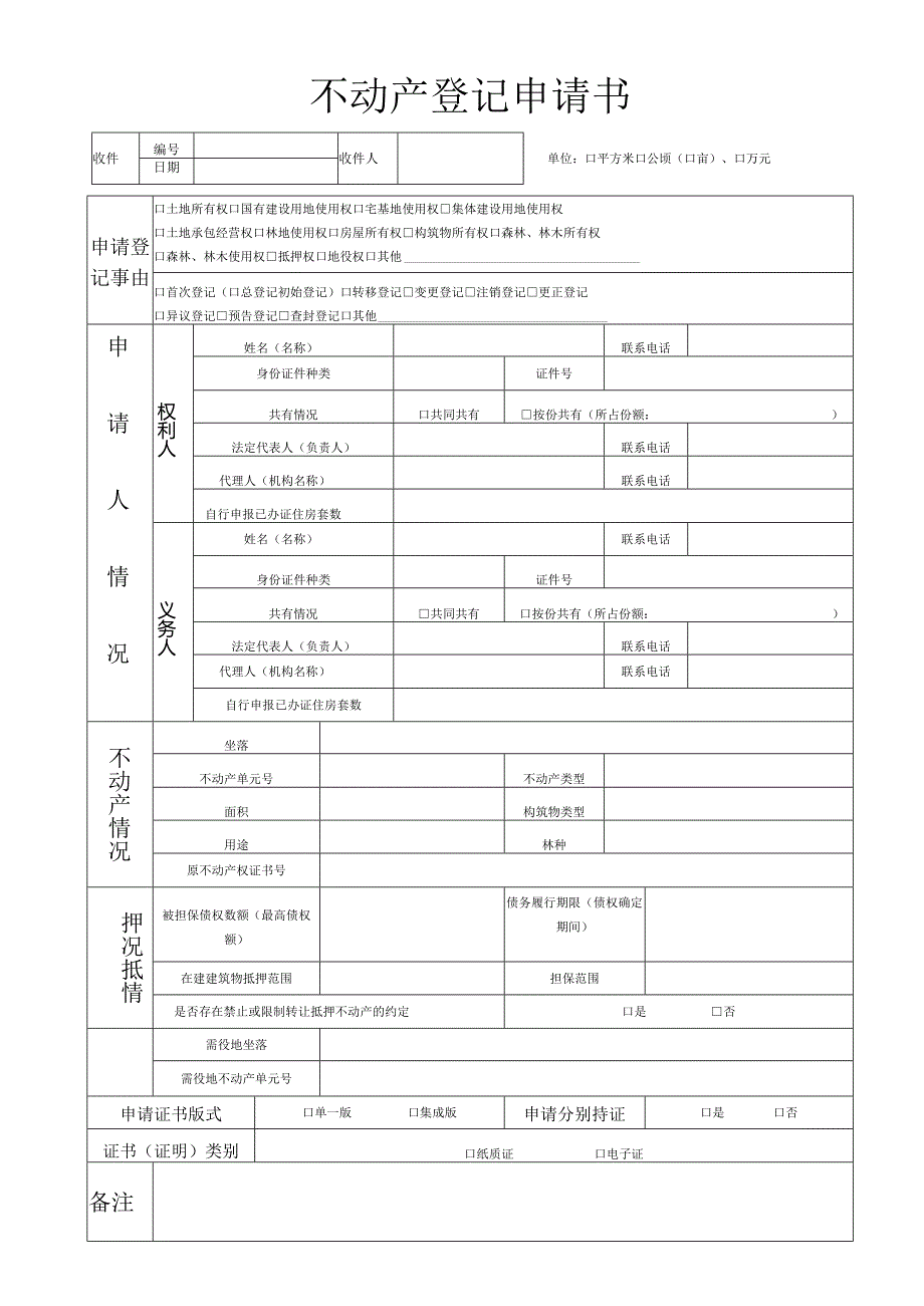 不动产登记申请表.docx_第1页