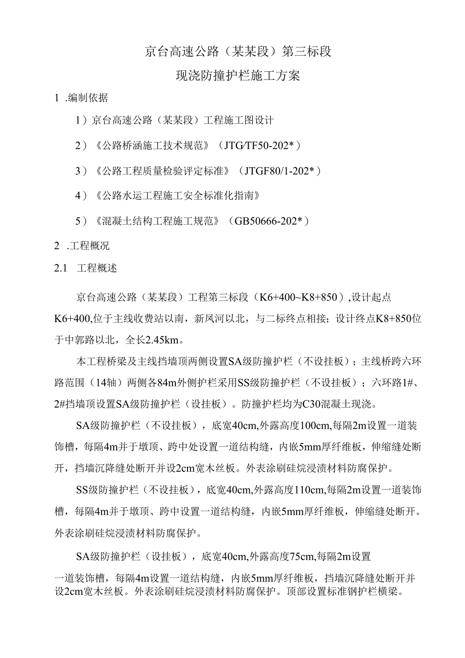 防撞护栏施工方案.docx_第3页