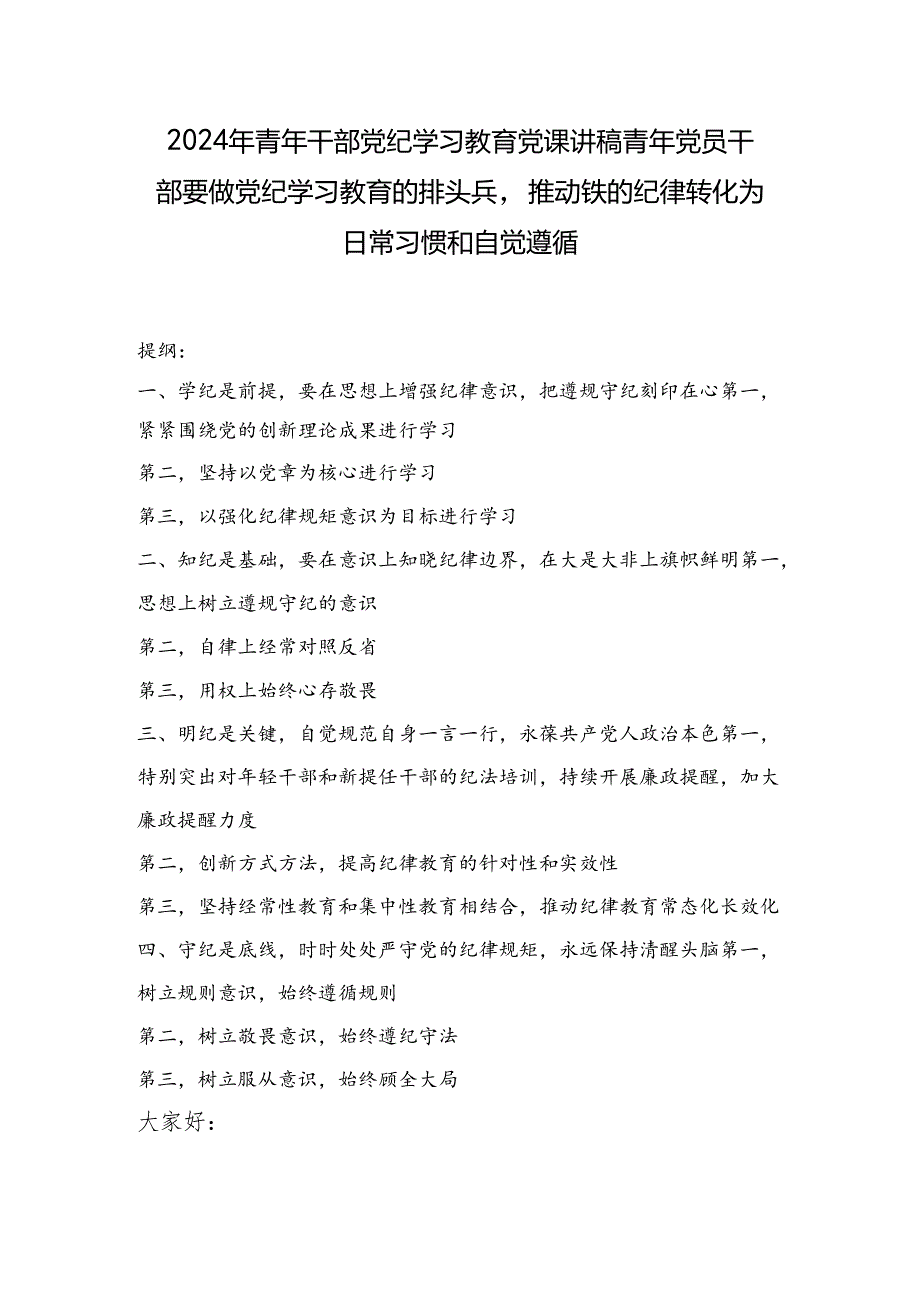 2024年青年干部党纪学习教育党课讲稿：青年党员干部要做党纪学习教育的排头兵推动铁的纪律转化为日常习惯和自觉遵循.docx_第1页