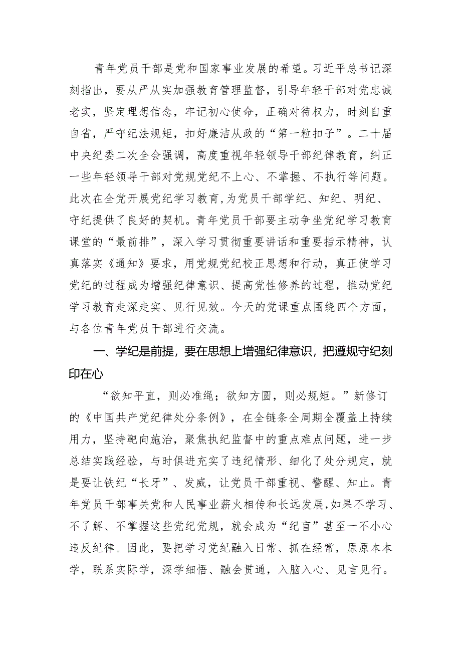 2024年青年干部党纪学习教育党课讲稿：青年党员干部要做党纪学习教育的排头兵推动铁的纪律转化为日常习惯和自觉遵循.docx_第2页