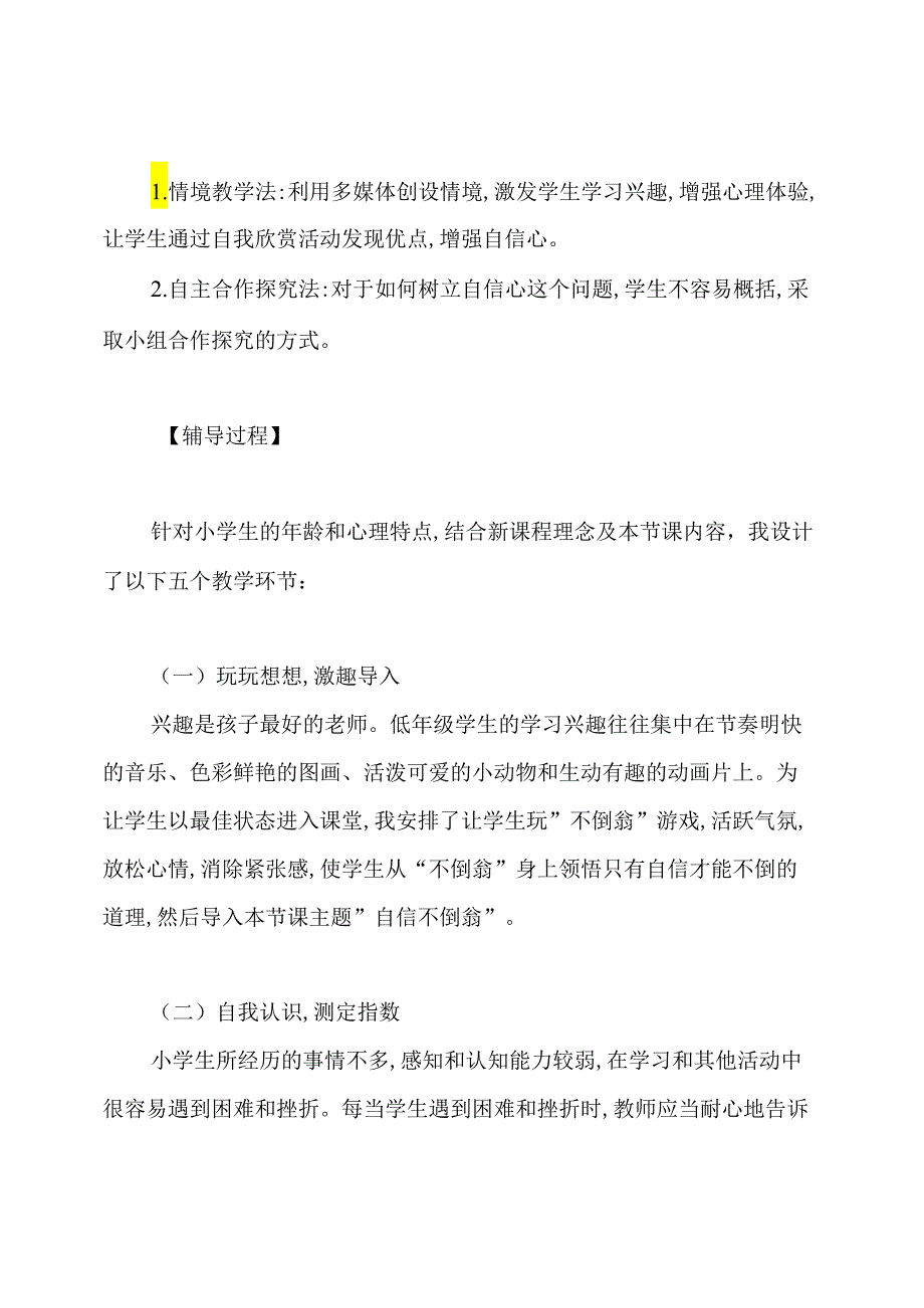 [心理健康活动课的设计]心理健康教育活动课《自信不倒翁》教案.docx_第3页