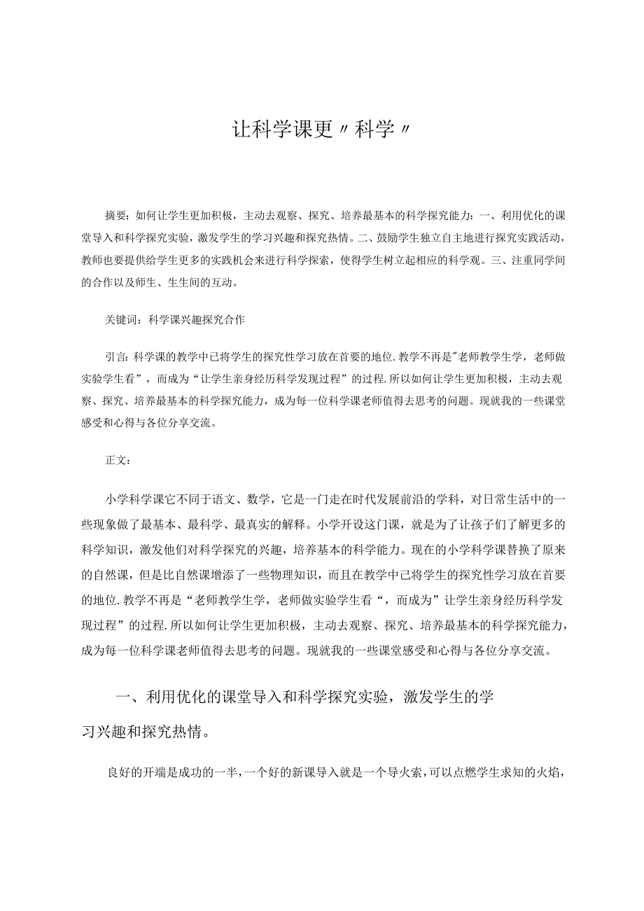 让科学课更“科学” 论文.docx_第1页