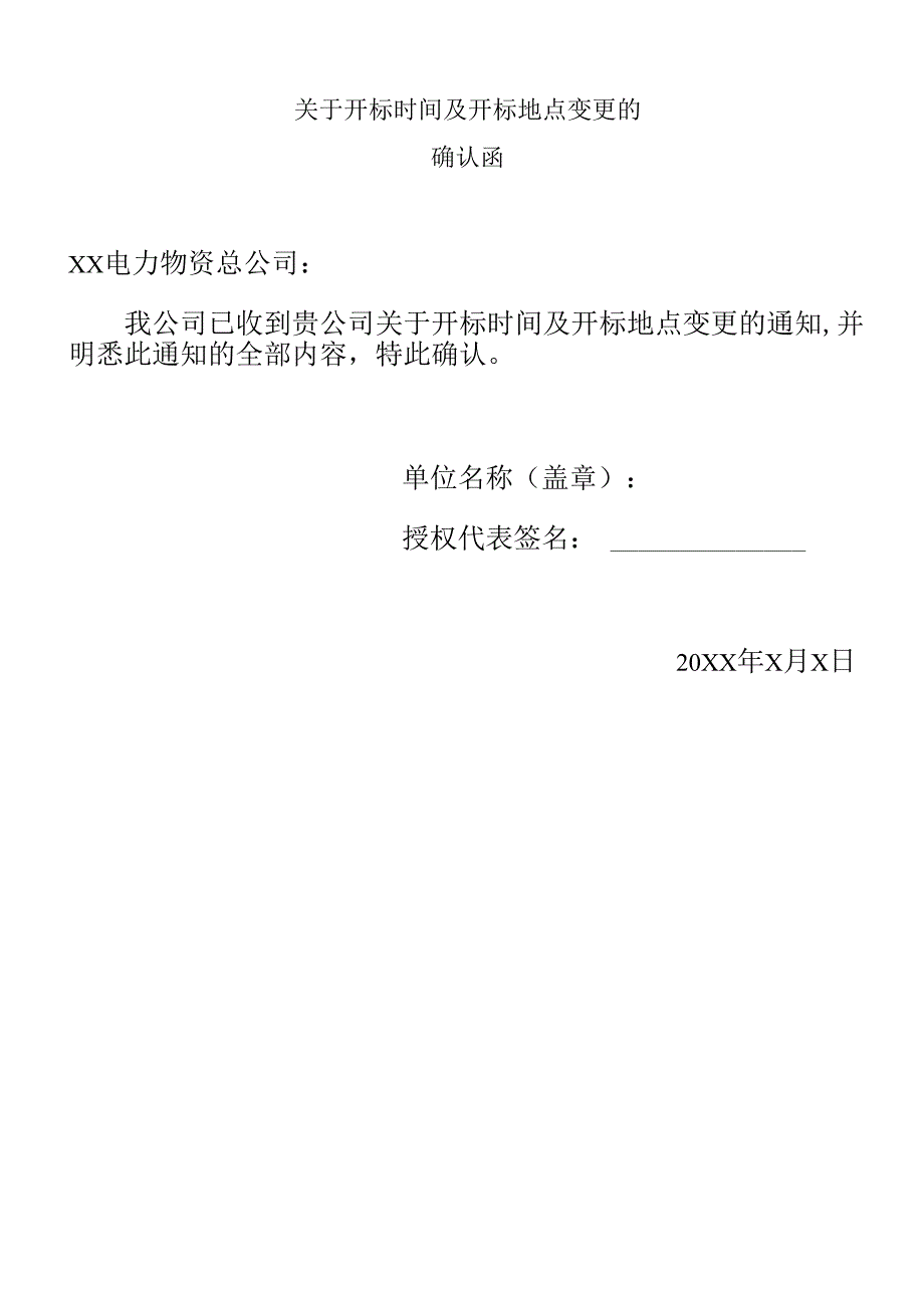 关于开标时间及开标地点变更的确认函（2024年）.docx_第1页