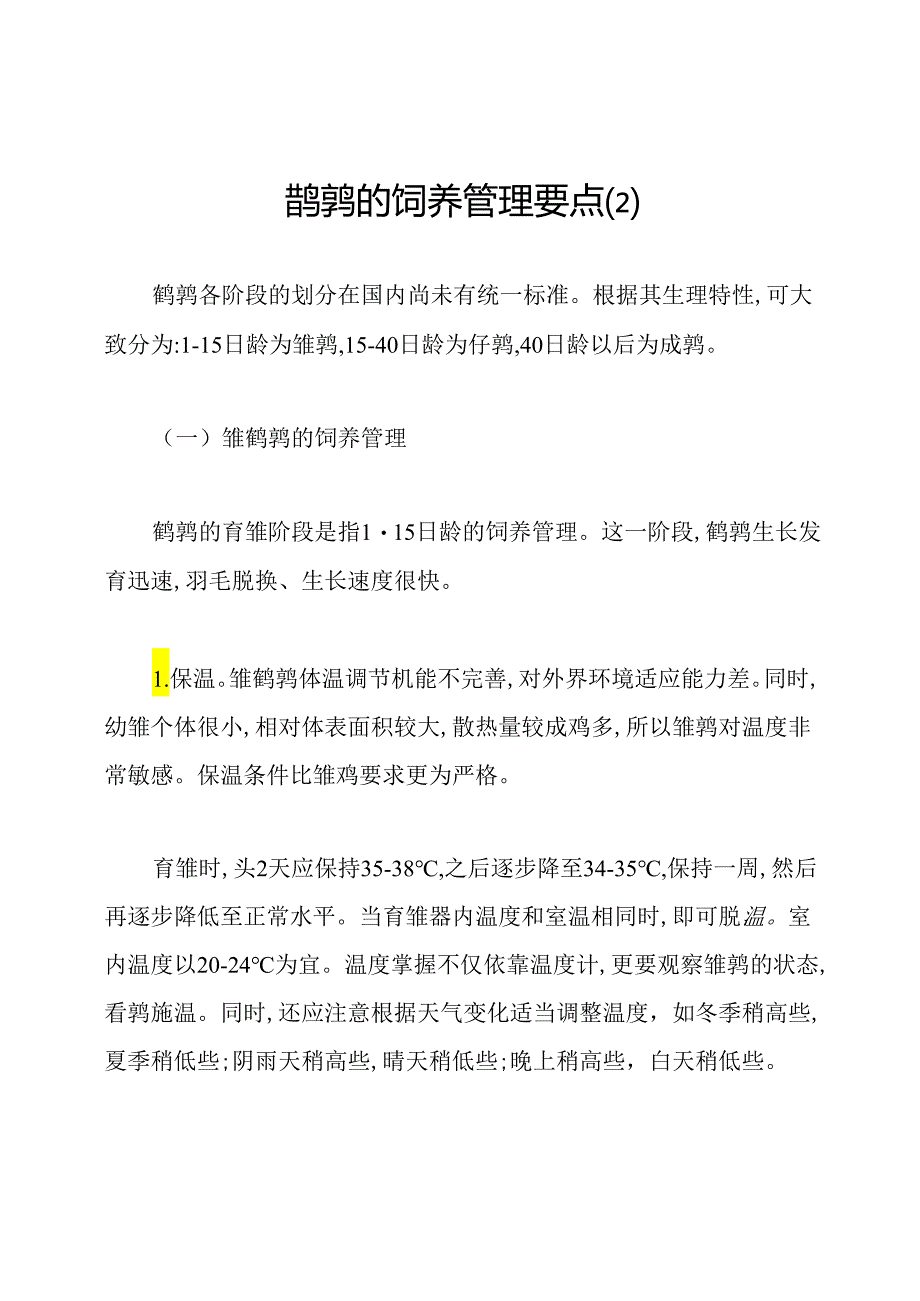 鹌鹑的饲养管理要点.docx_第1页