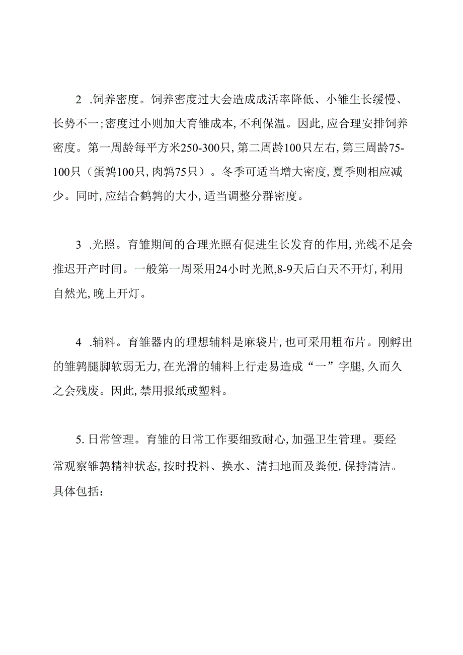 鹌鹑的饲养管理要点.docx_第2页