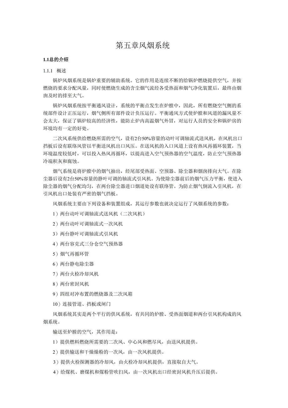 安徽电气职院600MW直流锅炉培训讲义05风烟系统.docx_第1页