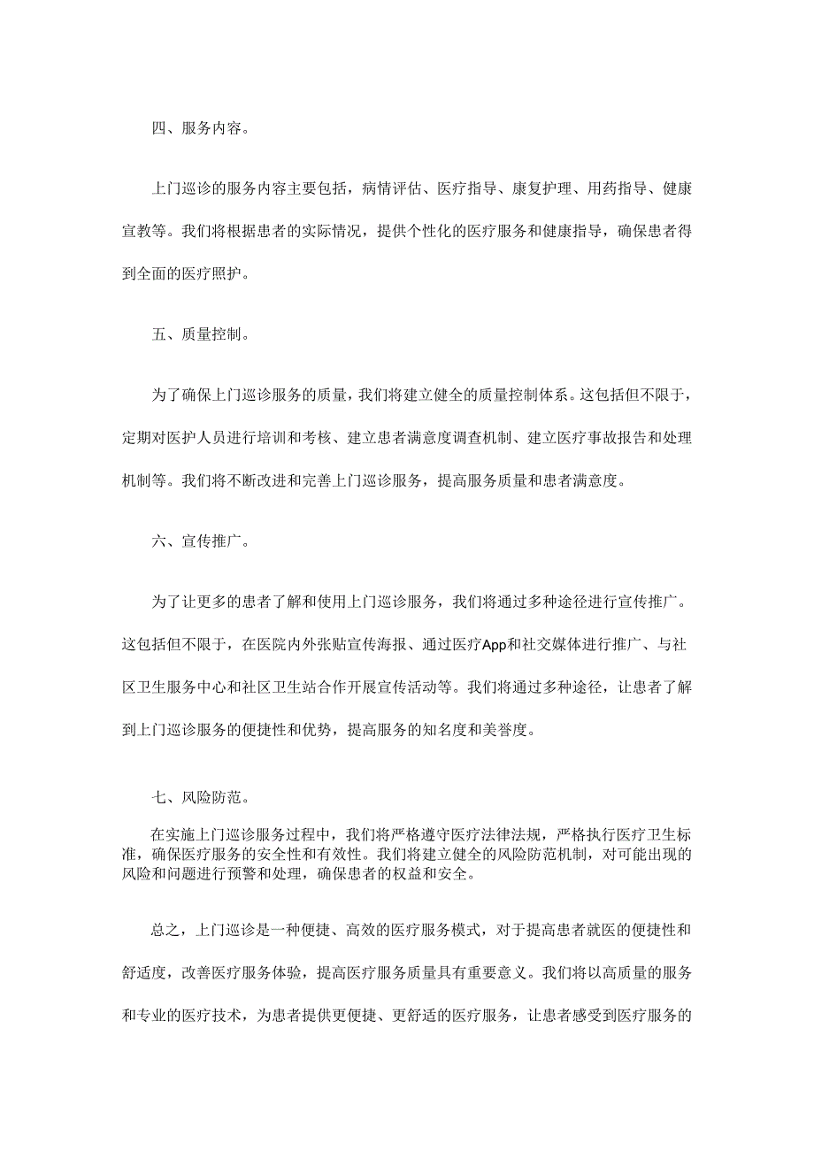 上门巡诊实施方案.docx_第2页