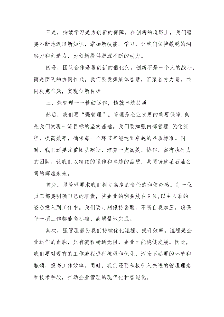 某石油公司领导在“转观念、勇创新、强管理、创-流”主题教育活动启动会上的讲话.docx_第3页