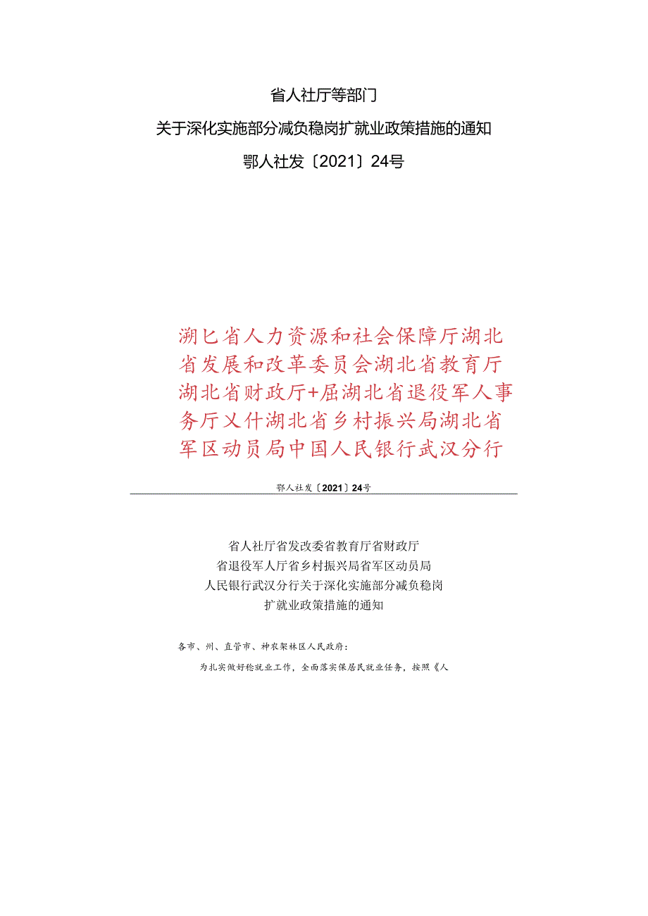 省人社厅等部门关于深化实施部分减负稳岗扩就业政策措施的通知.docx_第1页