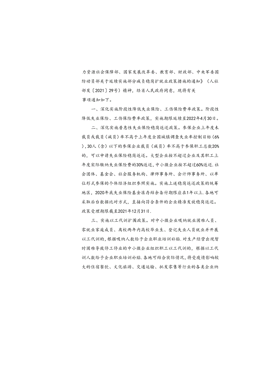 省人社厅等部门关于深化实施部分减负稳岗扩就业政策措施的通知.docx_第2页