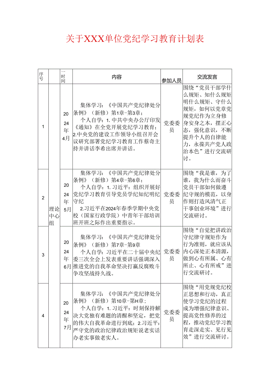 关于XXX单位党纪学习教育计划表.docx_第1页