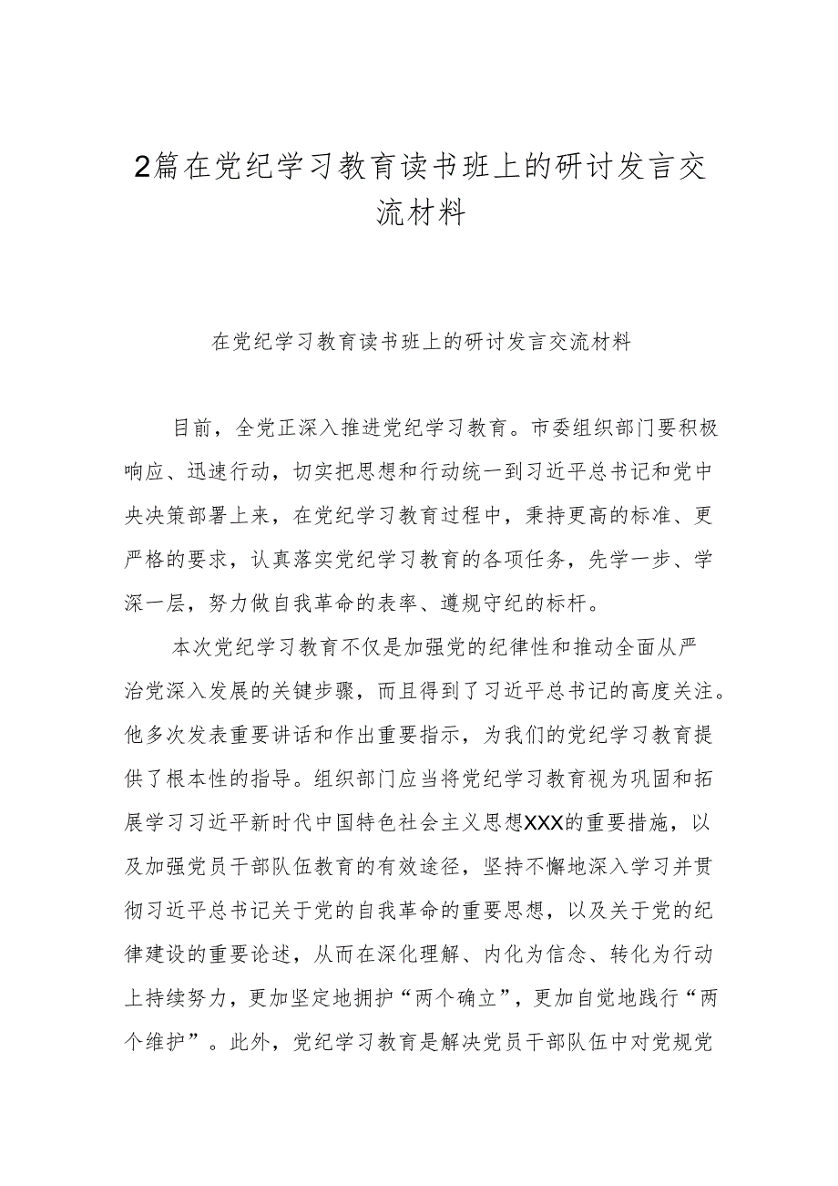 2篇在党纪学习教育读书班上的研讨发言交流材料.docx_第1页