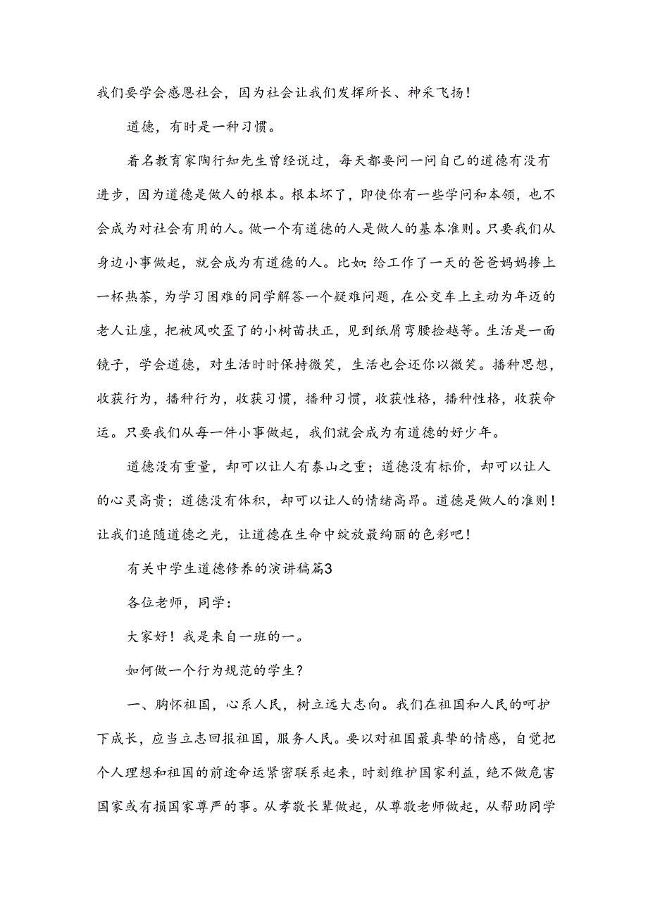 有关中学生道德修养的演讲稿（3篇）.docx_第3页