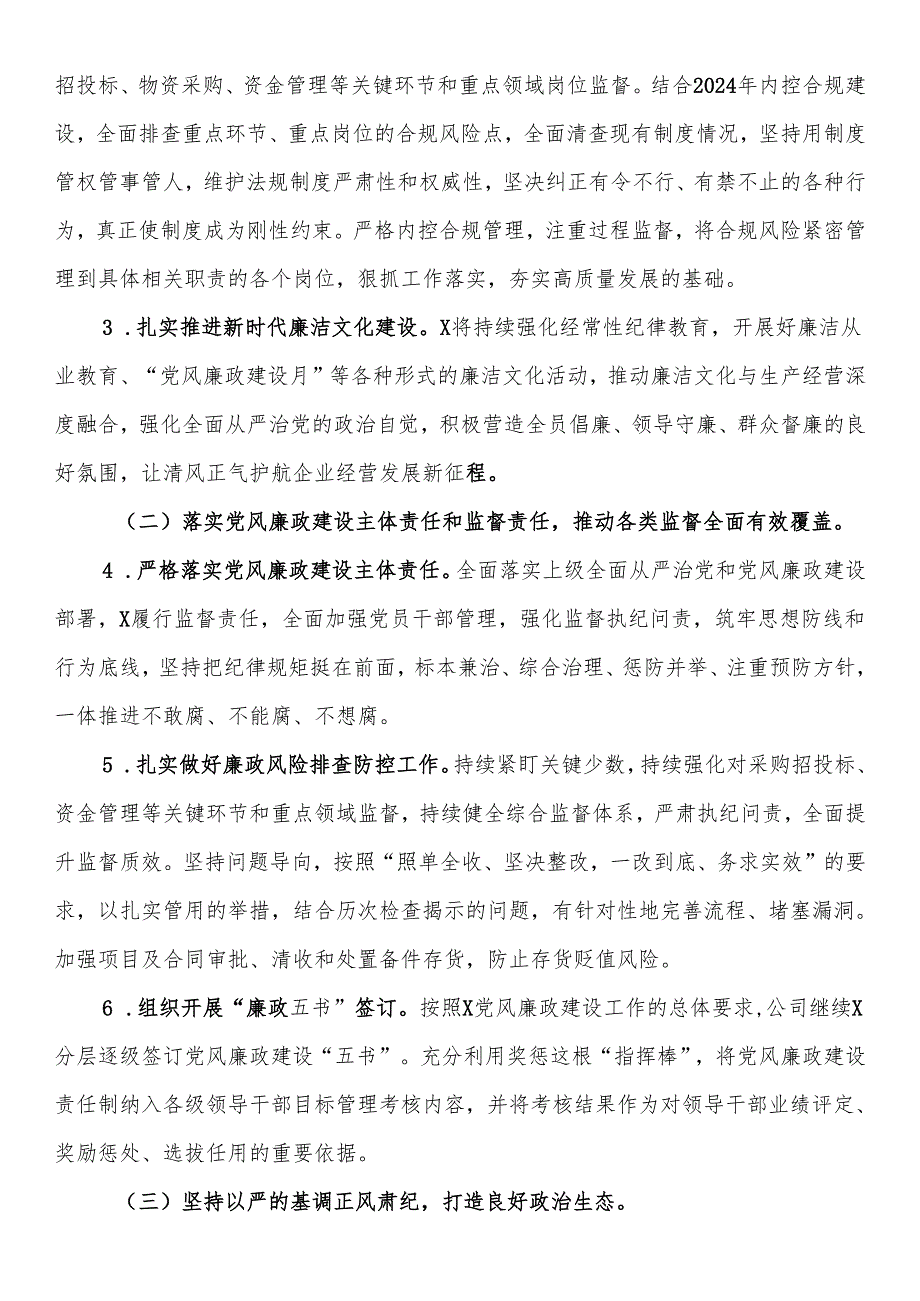 国企公司2024年纪检监察工作计划.docx_第2页