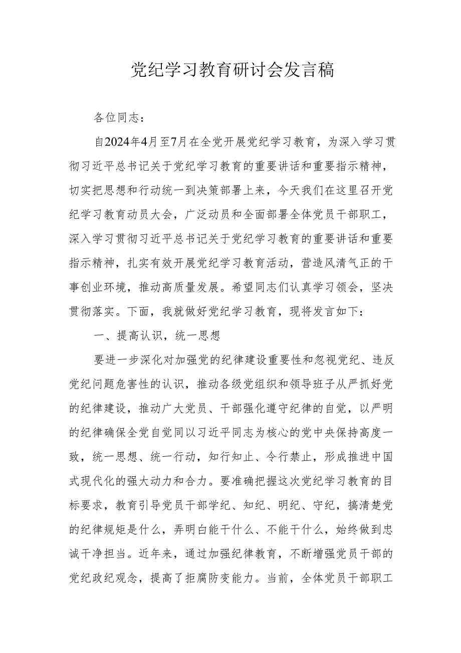 物业公司党委书记党纪学习教育研讨会发言稿 （合计7份）.docx_第1页