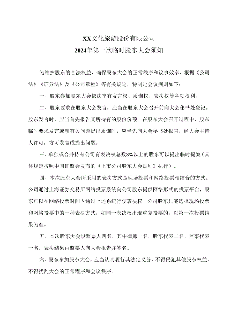 XX文化旅游股份有限公司2024年第一次临时股东大会须知（2024年）.docx_第1页