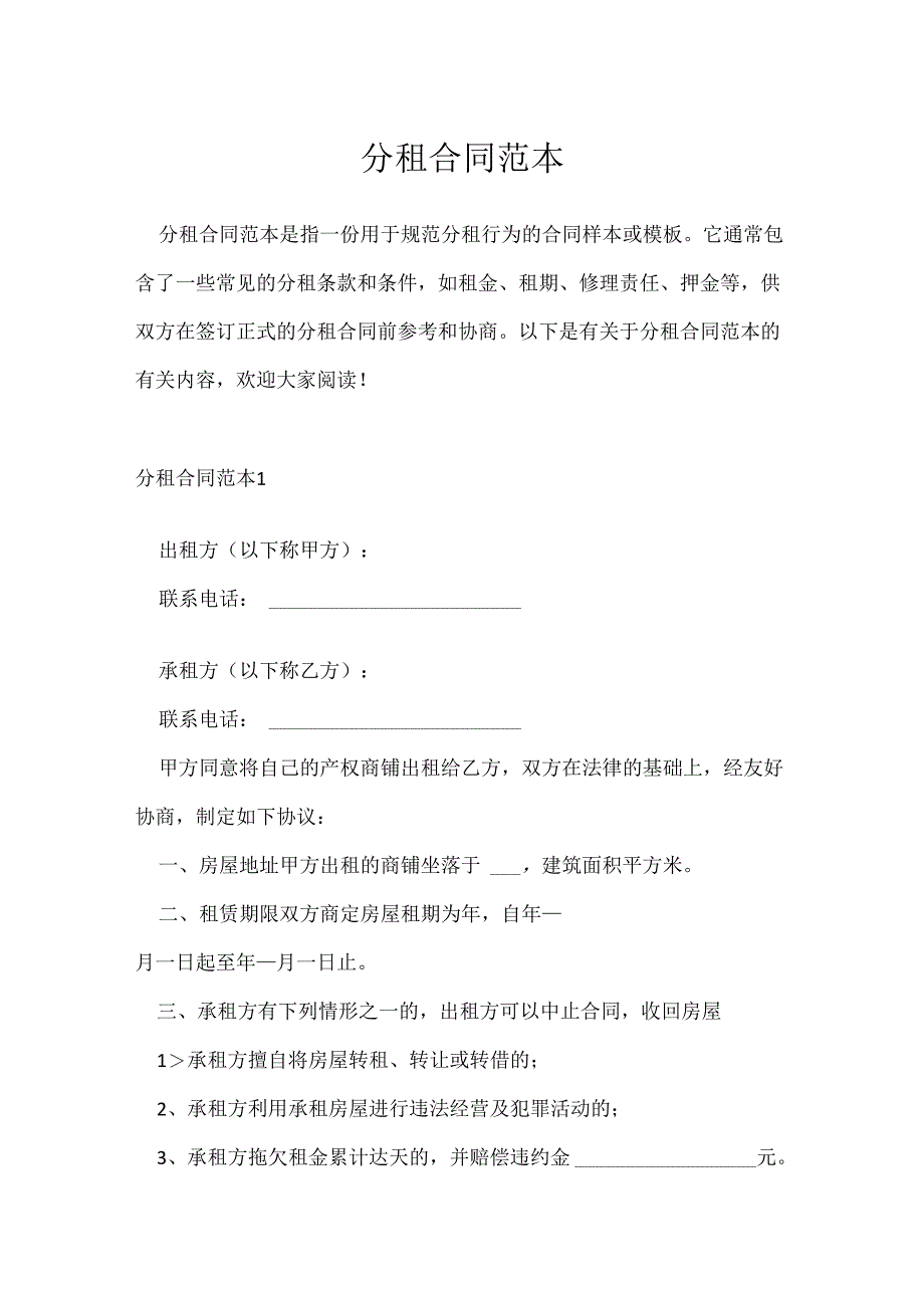 分租合同范本.docx_第1页