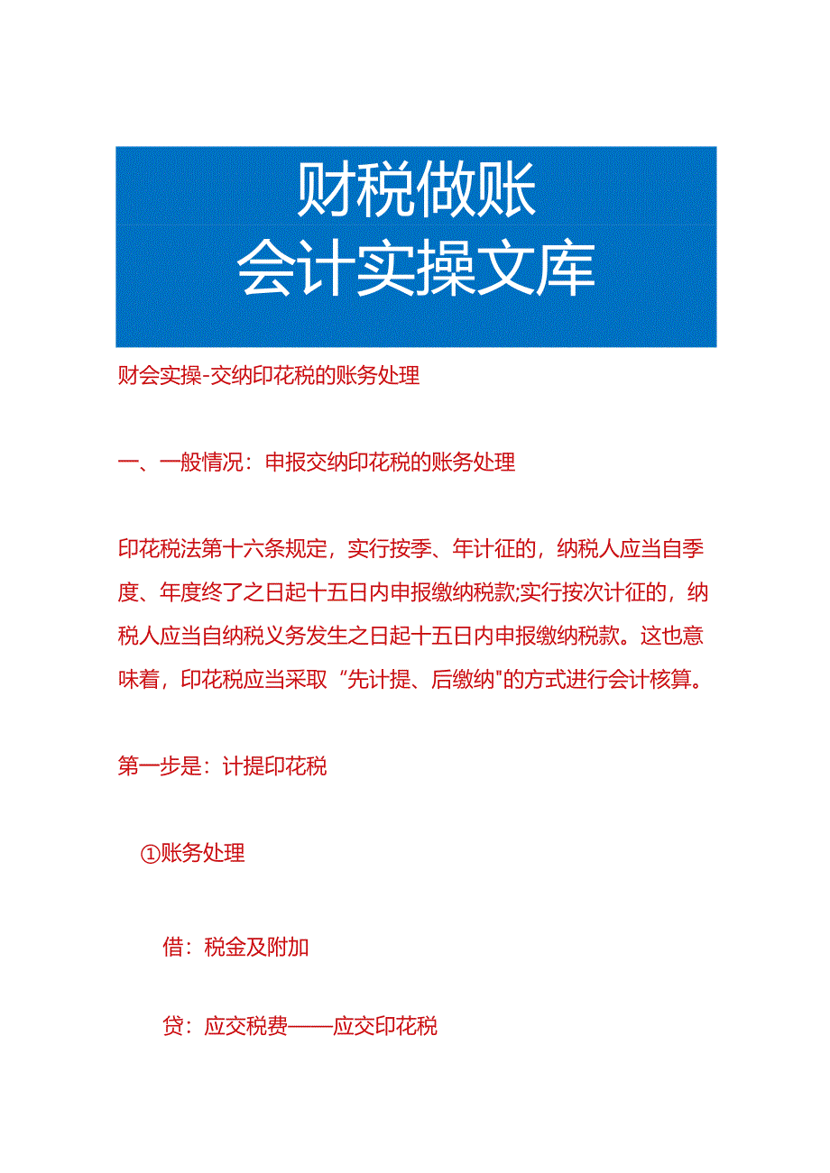 财会实操-交纳印花税的账务处理.docx_第1页