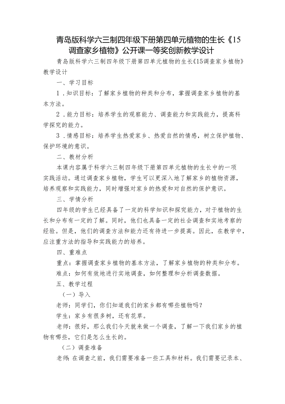 青岛版科学六三制四年级下册第四单元植物的生长《15调查家乡植物》公开课一等奖创新教学设计.docx_第1页