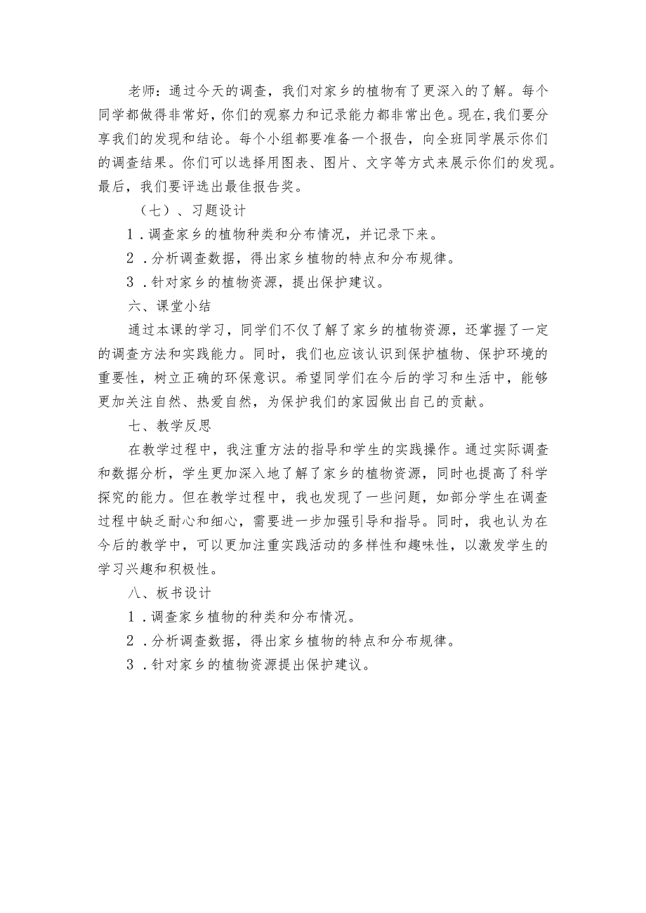 青岛版科学六三制四年级下册第四单元植物的生长《15调查家乡植物》公开课一等奖创新教学设计.docx_第3页