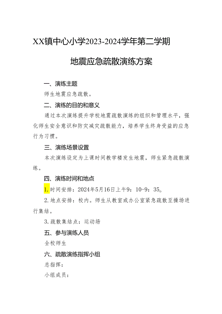 镇中心小学2023－2024学年第二学期地震应急疏散演练方案.docx_第1页