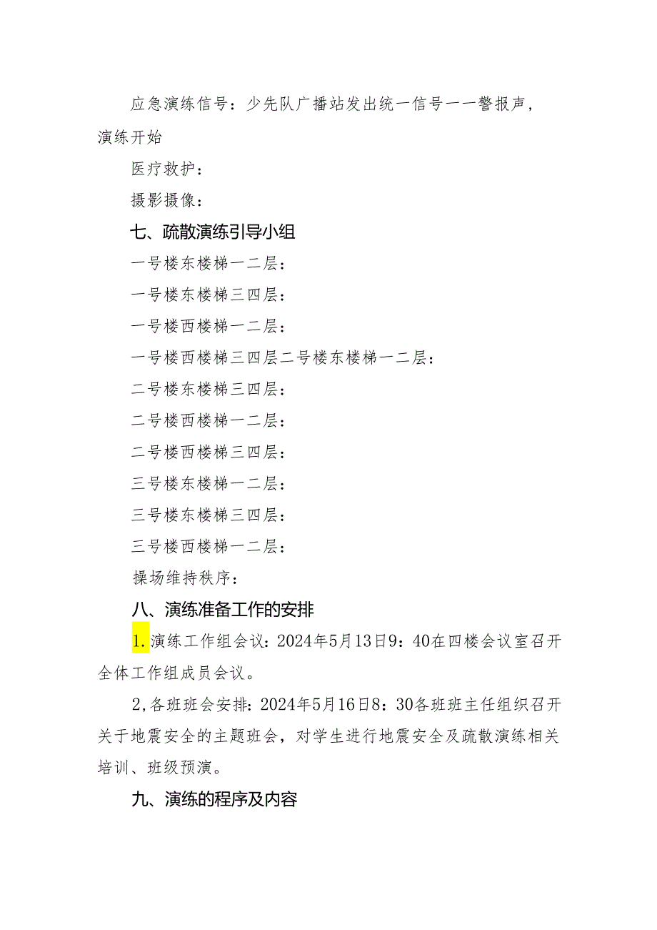 镇中心小学2023－2024学年第二学期地震应急疏散演练方案.docx_第2页