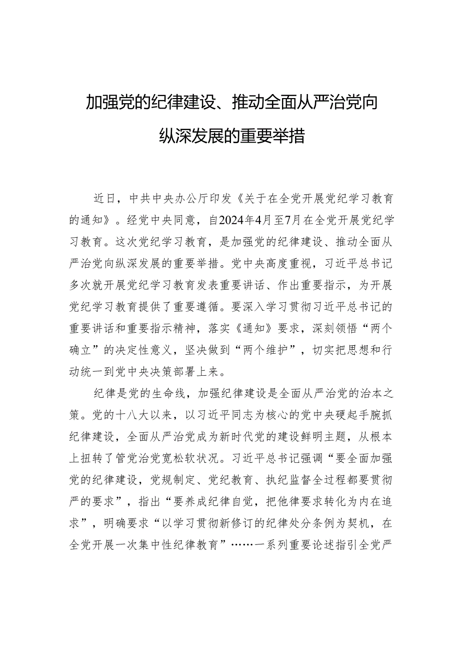 加强党的纪律建设、推动全面从严治党向纵深发展的重要举措.docx_第1页