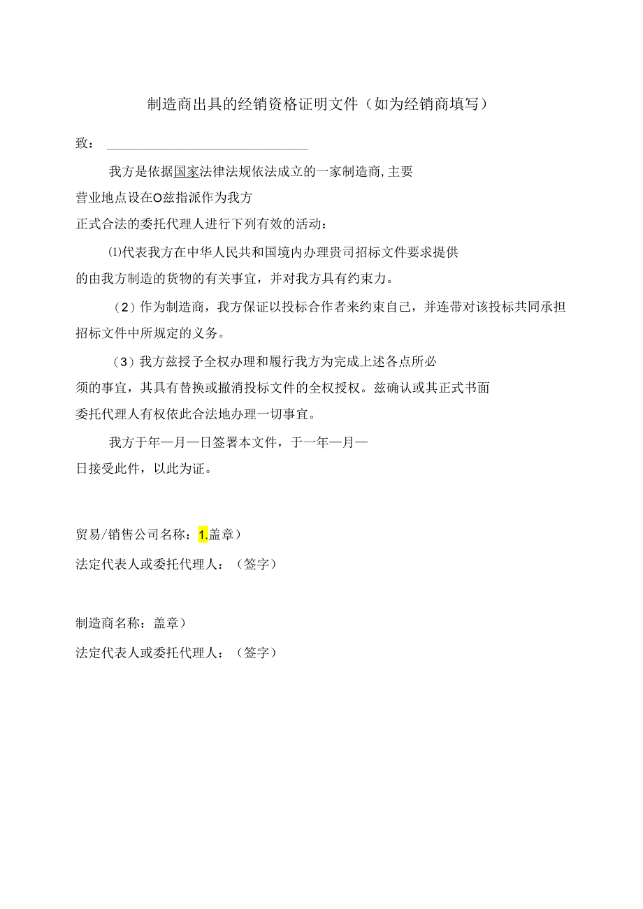 制造商出具的经销资格证明文件（如为经销商填写）（2024年）.docx_第1页