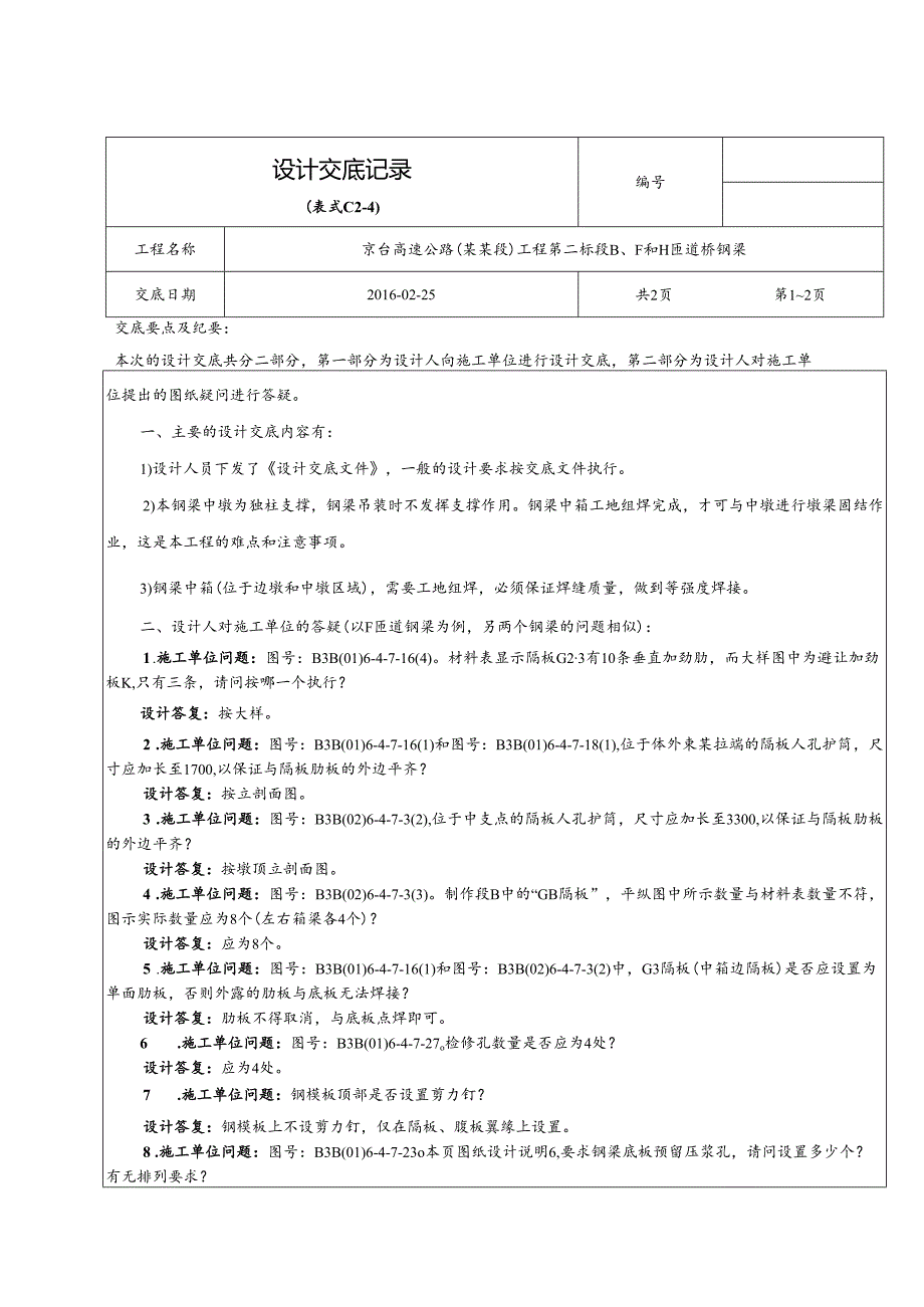 高速第三标段BF和H匝道桥（钢梁）设计交底记录（自整理非正式）.docx_第1页