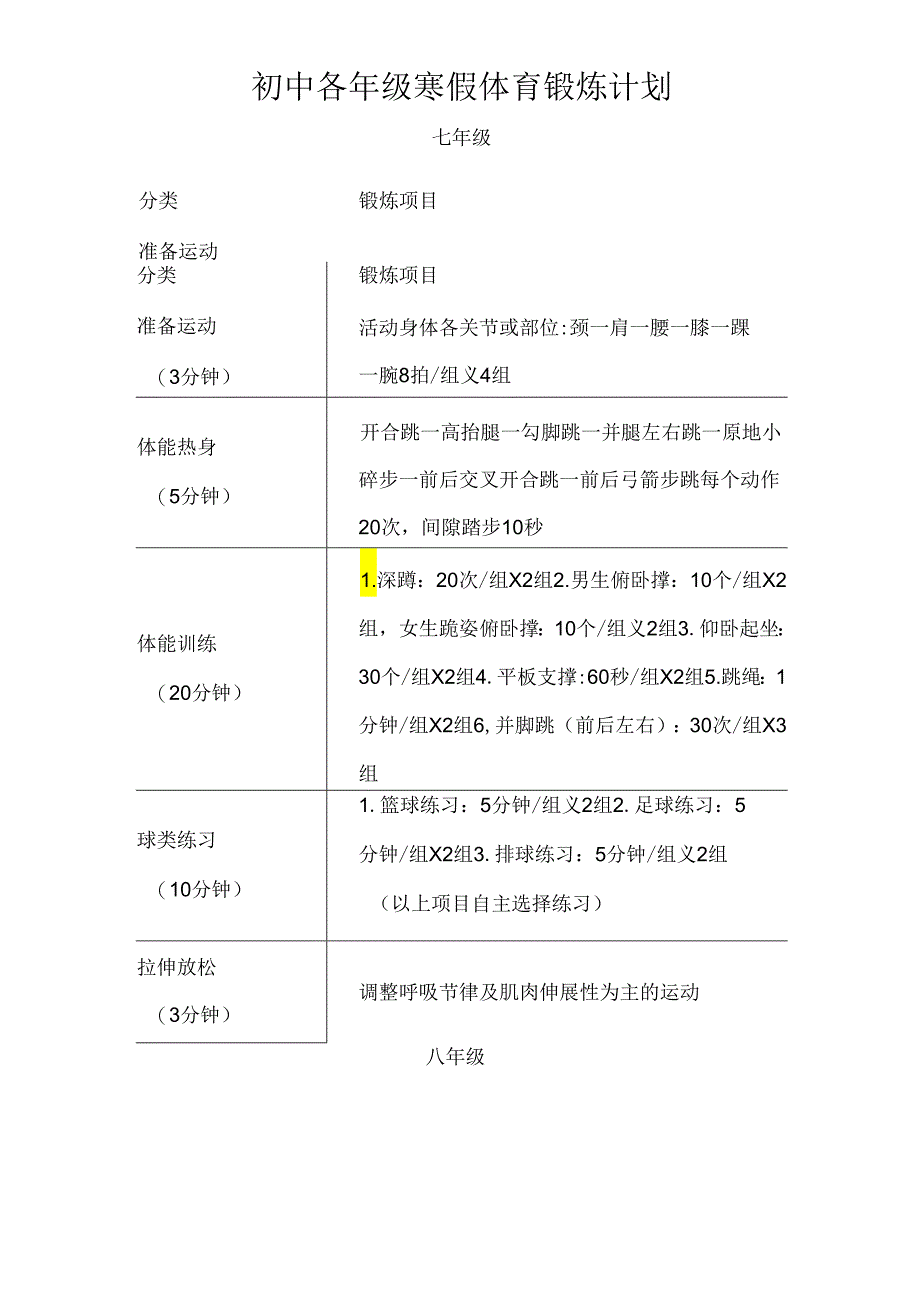 初中各年级寒假体育锻炼计划.docx_第1页