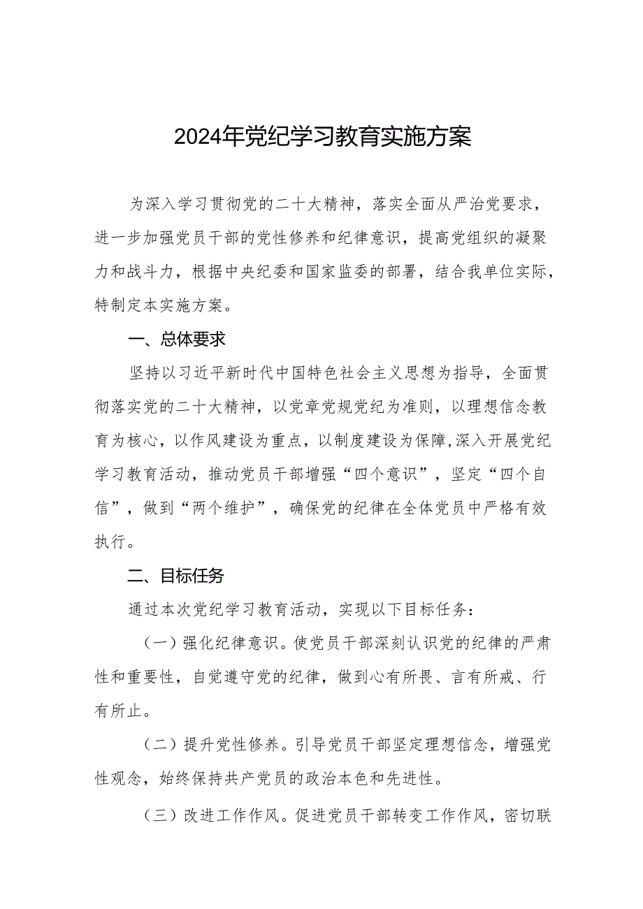 关于开展2024年党纪学习教育的实施方案最新范文九篇.docx_第1页