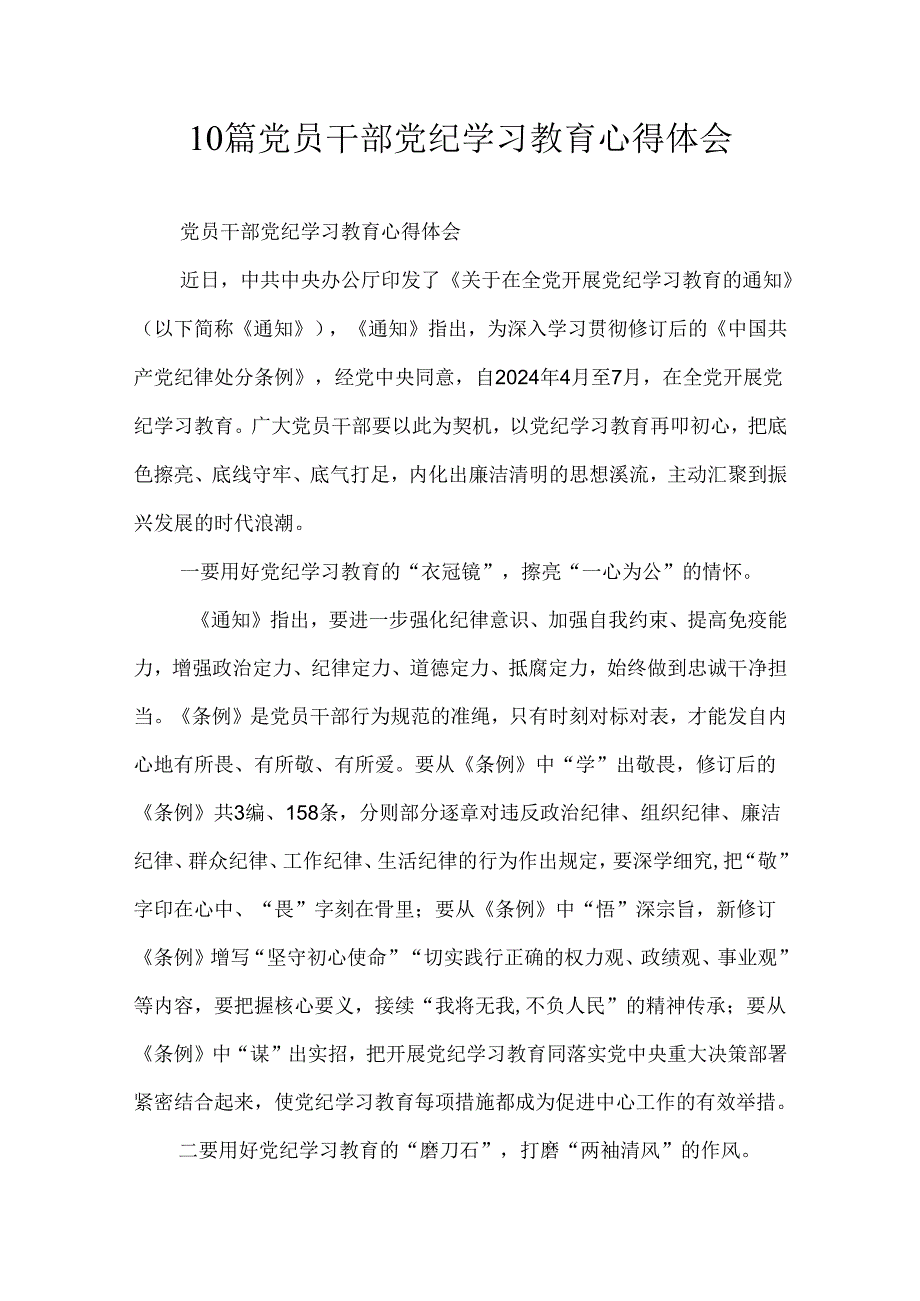 10篇党员干部党纪学习教育心得体会.docx_第1页