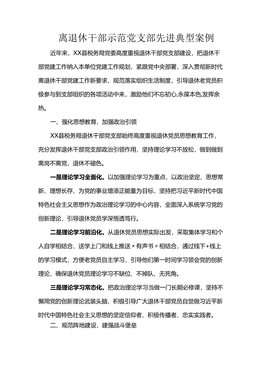 离退休干部示范党支部先进典型案例.docx_第1页