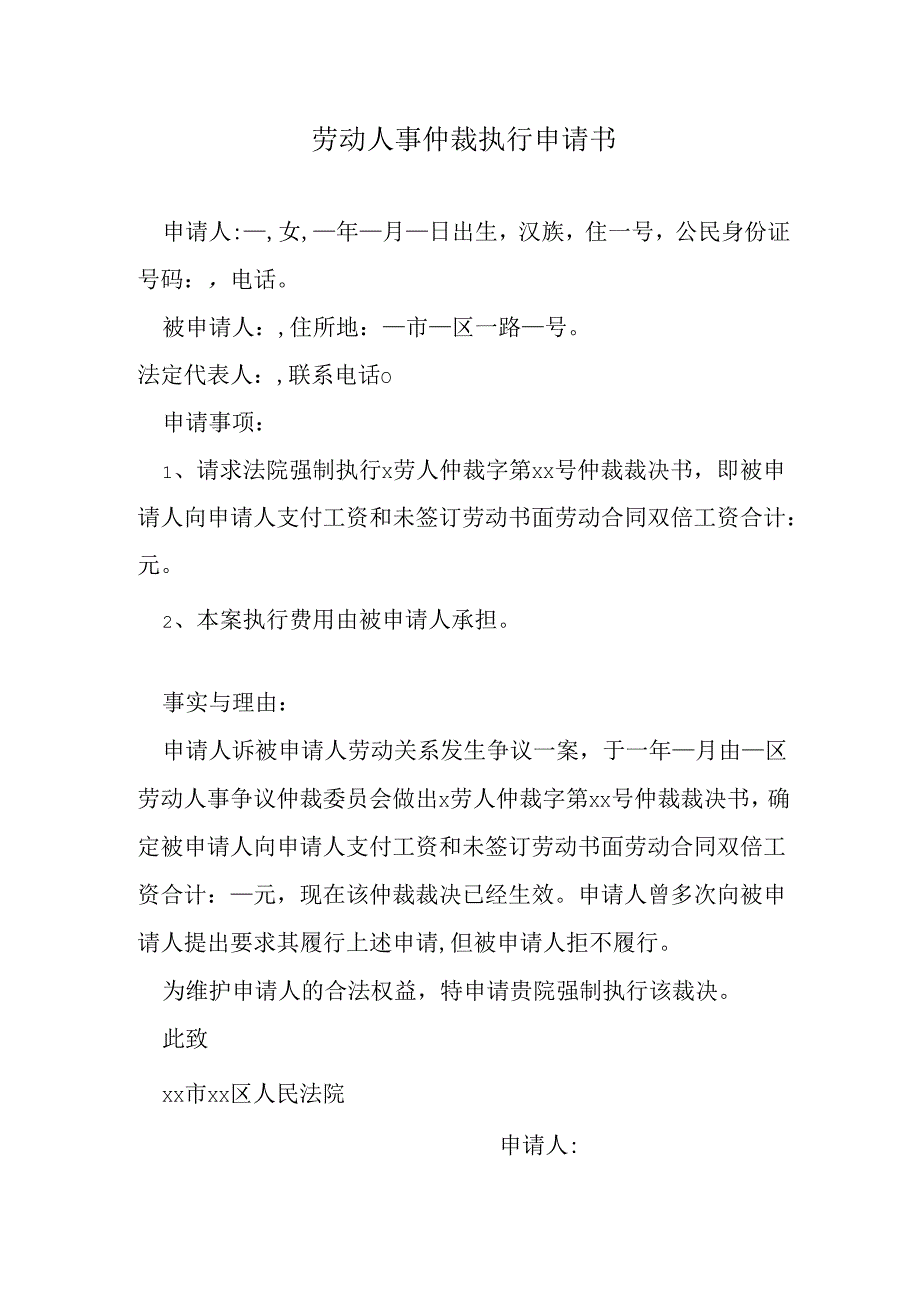 劳动人事仲裁执行申请书.docx_第1页