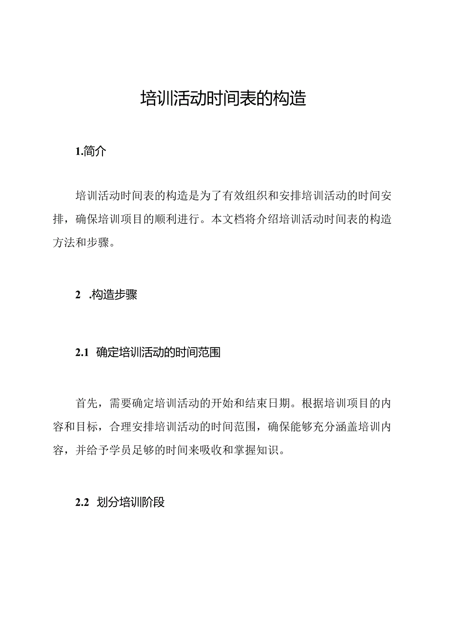 培训活动时间表的构造.docx_第1页