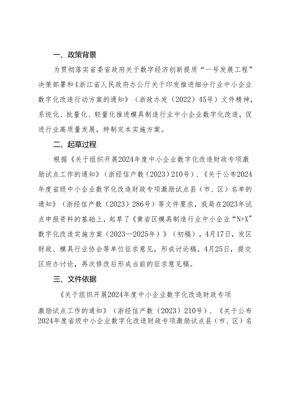 黄岩区模具制造行业中小企业“N+X”数字化改造实施方案（ 2023 —2025 年）说明.docx_第1页