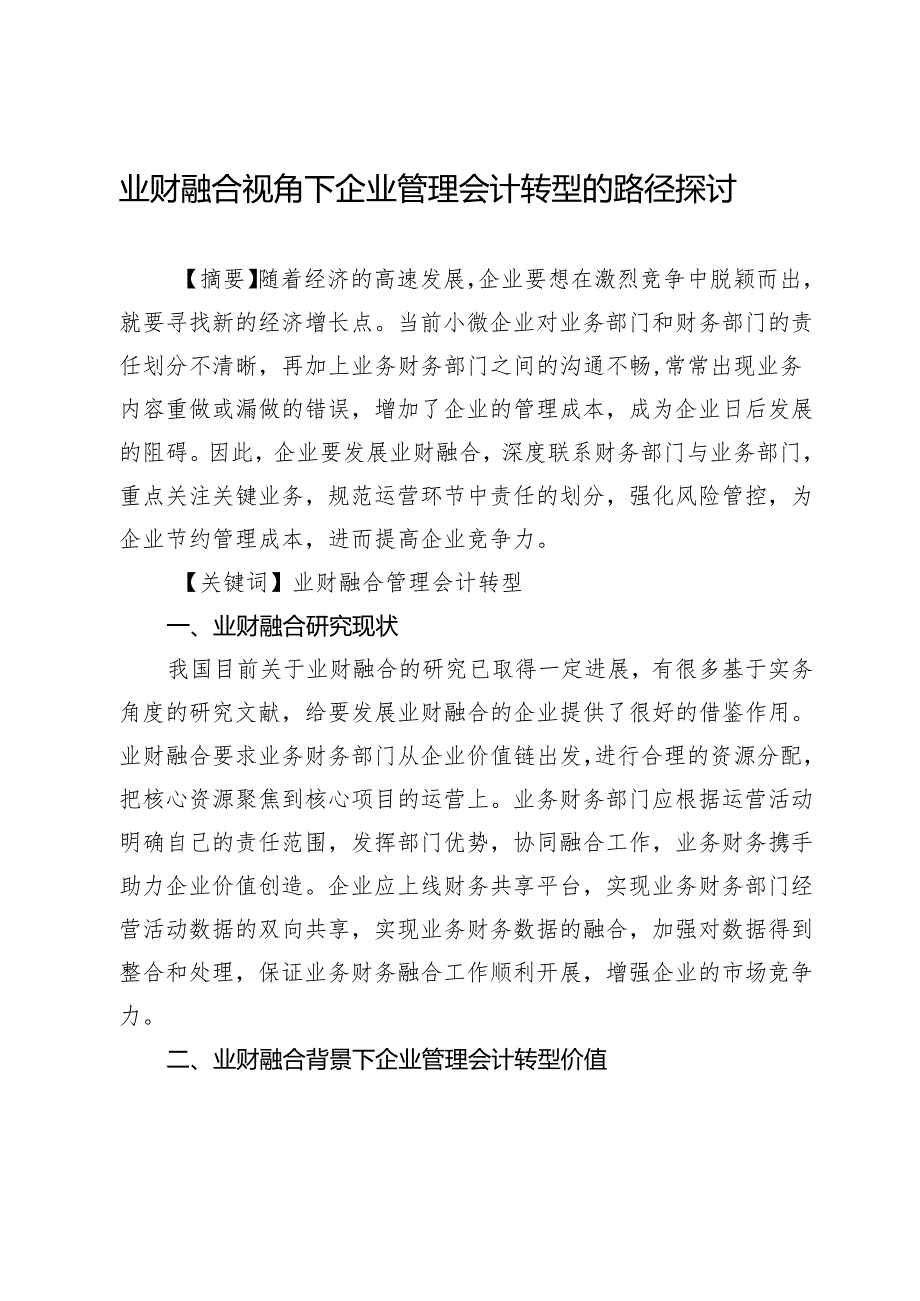 业财融合视角下企业管理会计转型的路径探讨.docx_第1页