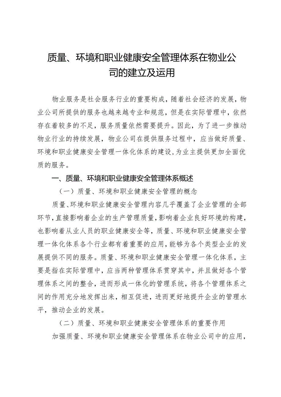 质量、环境和职业健康安全管理体系在物业公司的建立及运用.docx_第1页