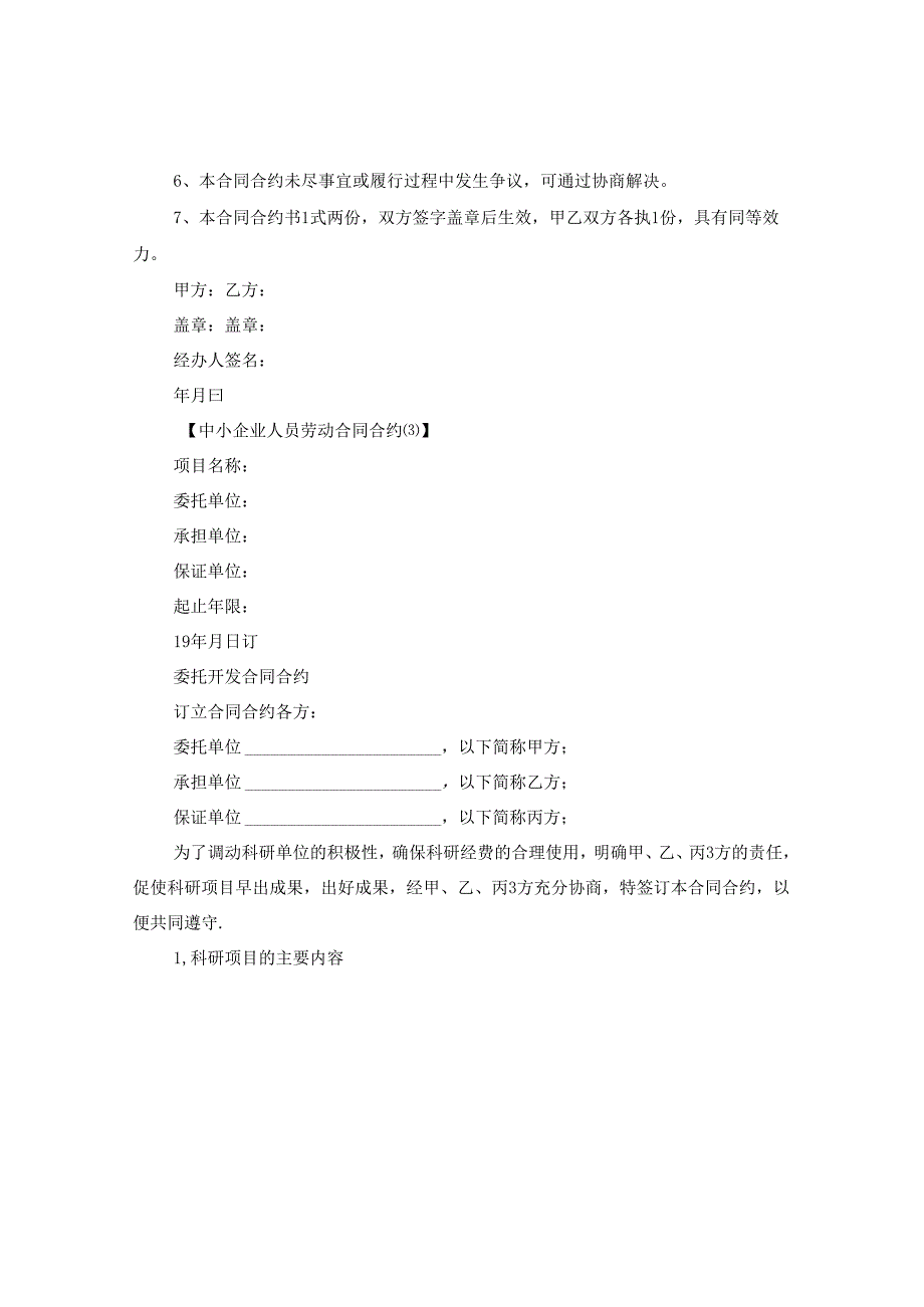 2024年中小企业人员劳动合同合约例文.docx_第3页