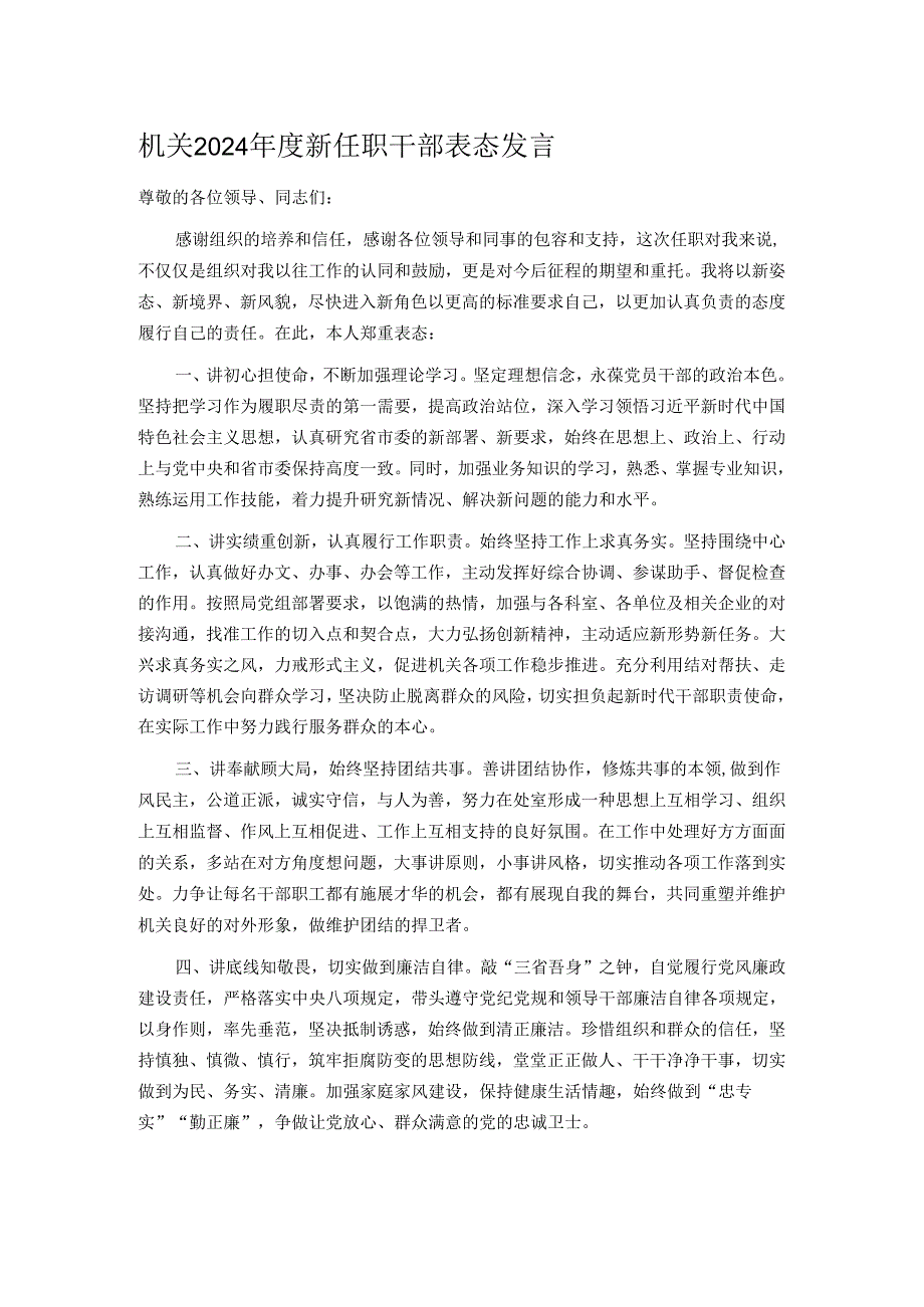 机关2024年度新任职干部表态发言.docx_第1页