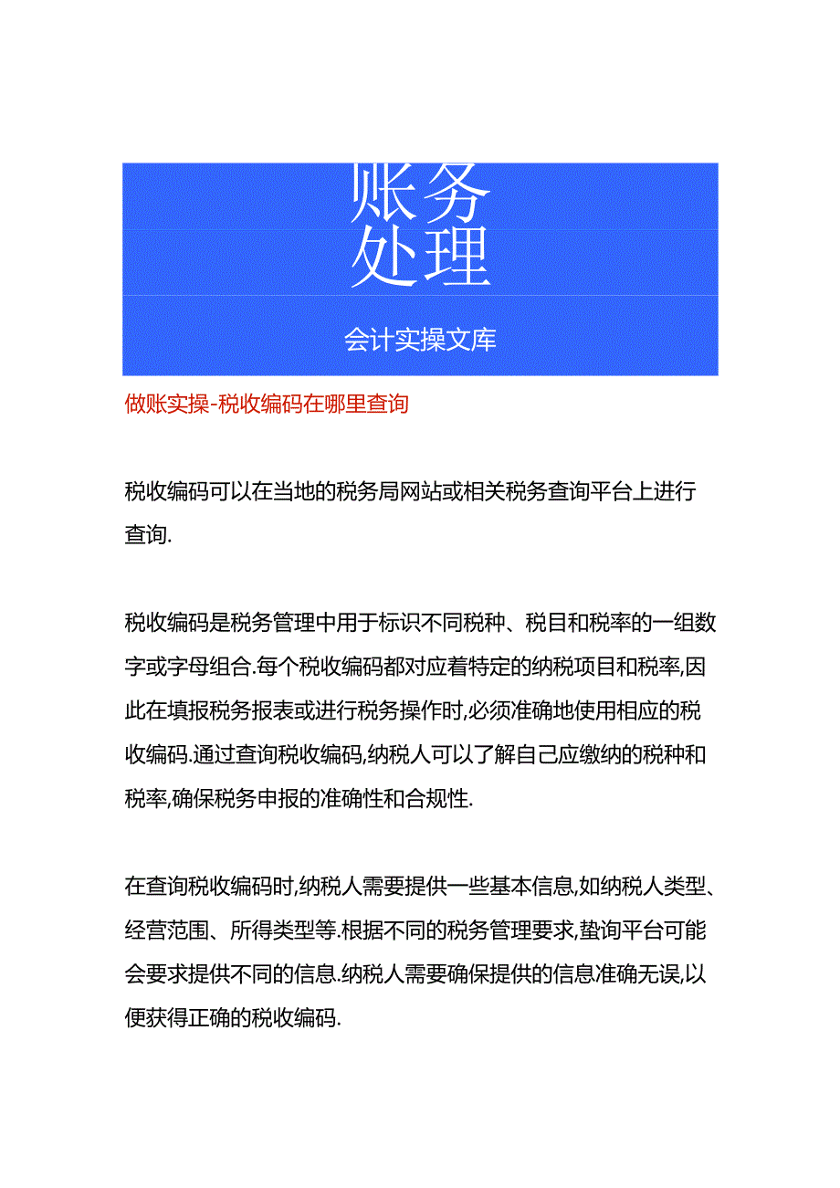 做账实操-税收编码在哪里查询.docx_第1页