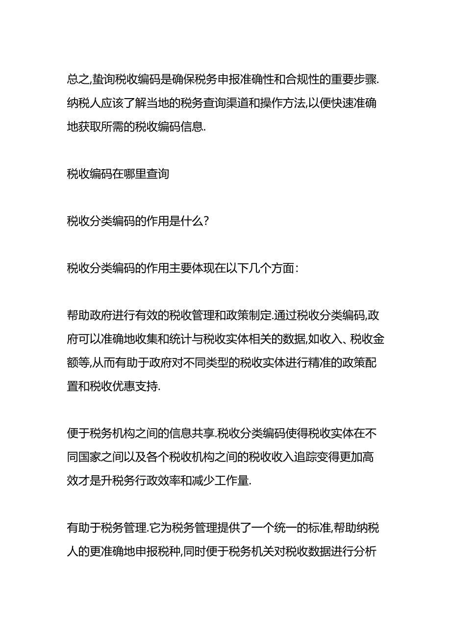 做账实操-税收编码在哪里查询.docx_第2页