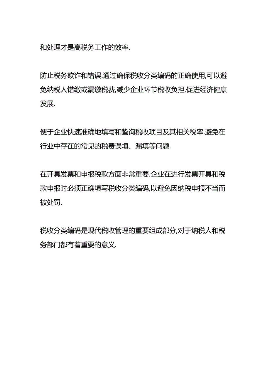 做账实操-税收编码在哪里查询.docx_第3页