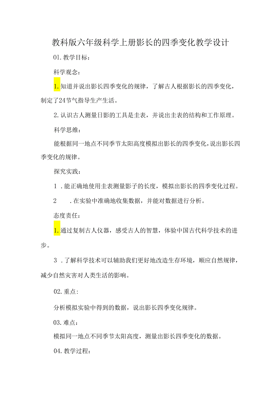 教科版六年级科学上册影长的四季变化教学设计.docx_第1页