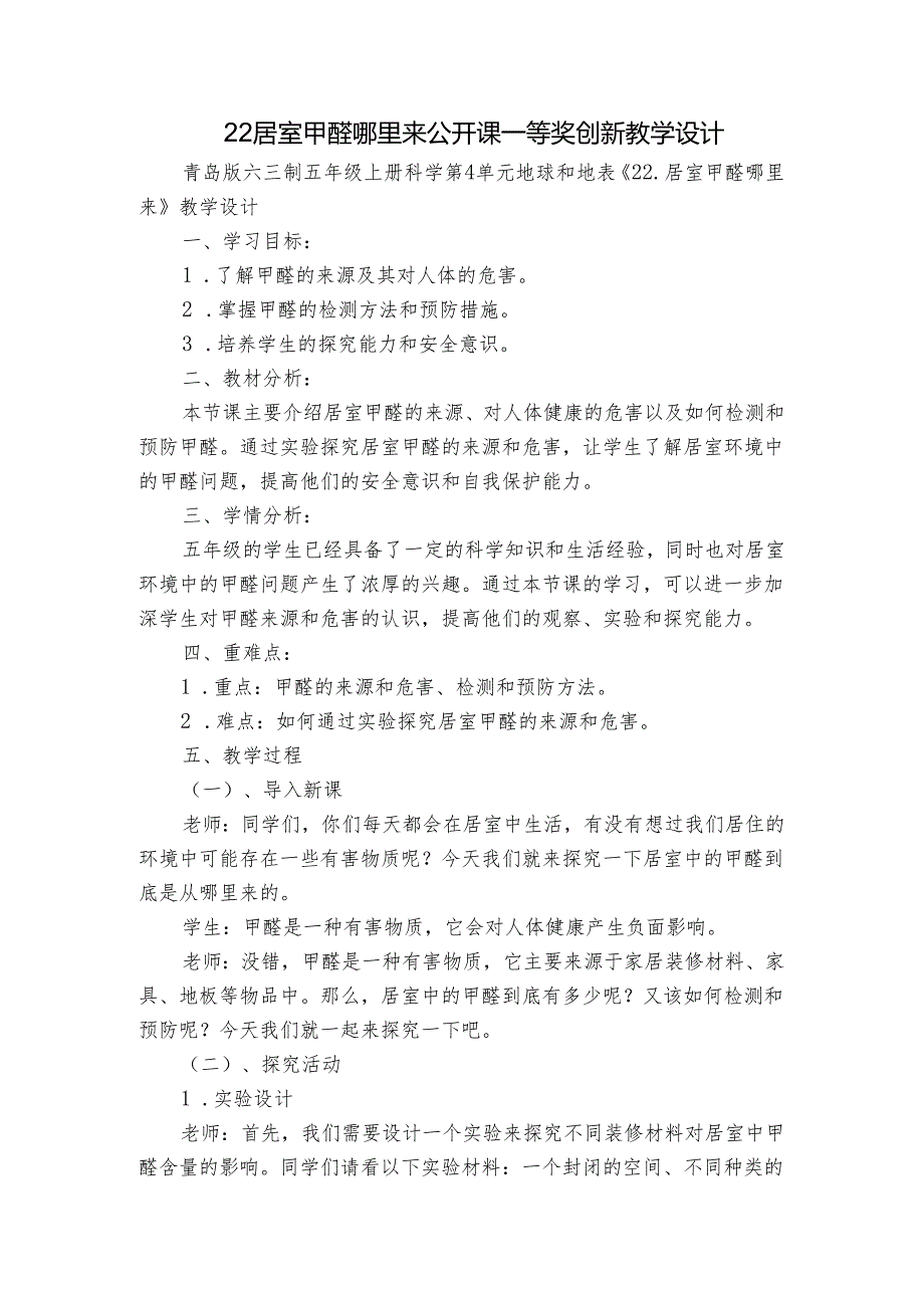 22居室甲醛哪里来 公开课一等奖创新教学设计.docx_第1页