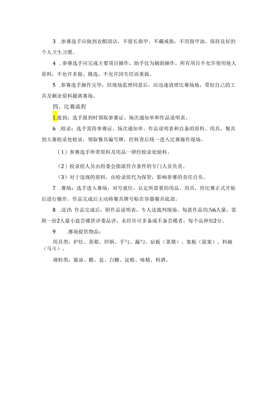 教师琼菜技能竞赛评判细则.docx_第2页