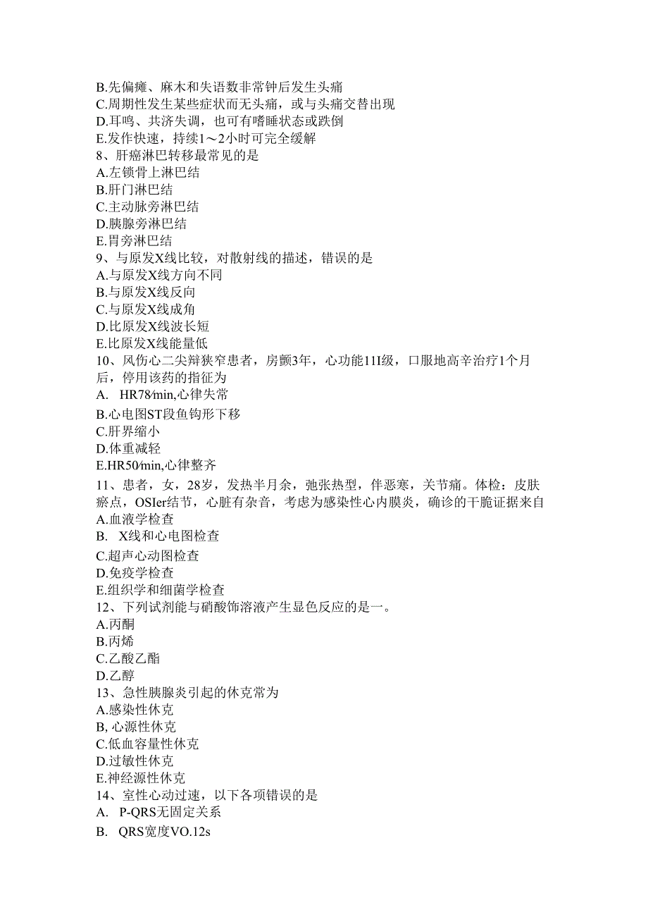 内蒙古2024年上半年主治医师(心内科)职业试题.docx_第2页