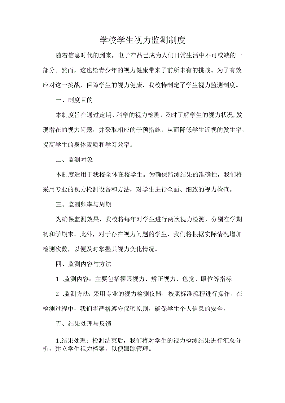 学校学生视力监测制度.docx_第1页