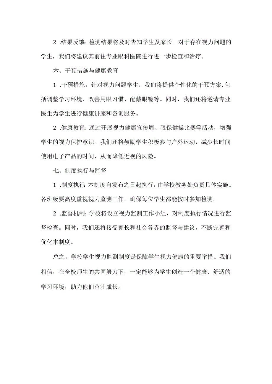 学校学生视力监测制度.docx_第2页